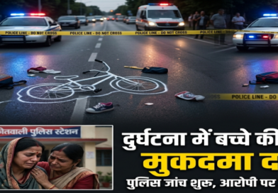 दुर्घटना में बच्चे की मौत के मामले में मुकदमा दर्ज